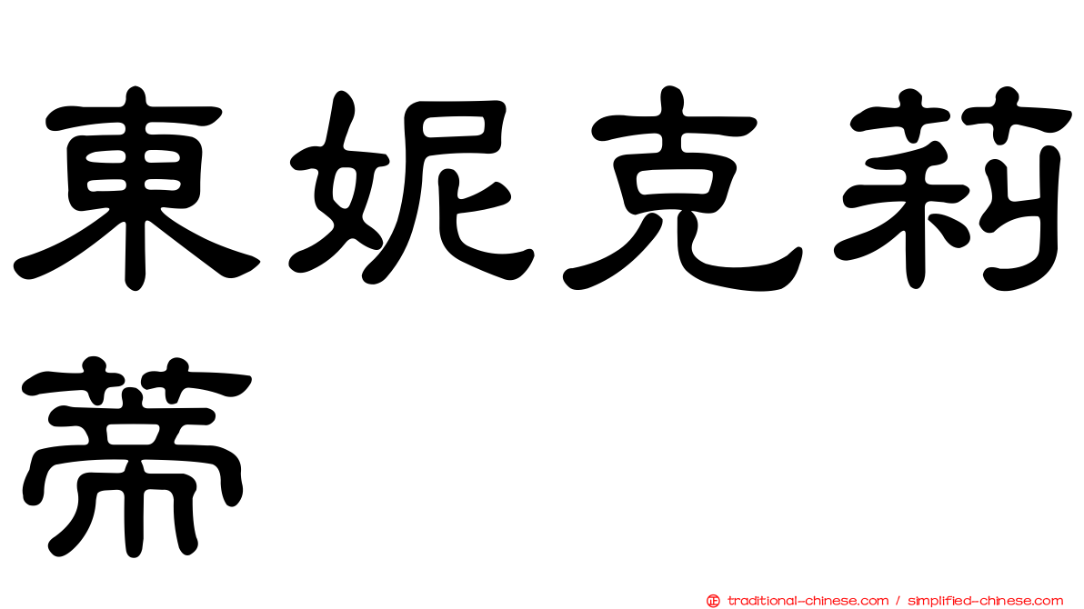 東妮克莉蒂
