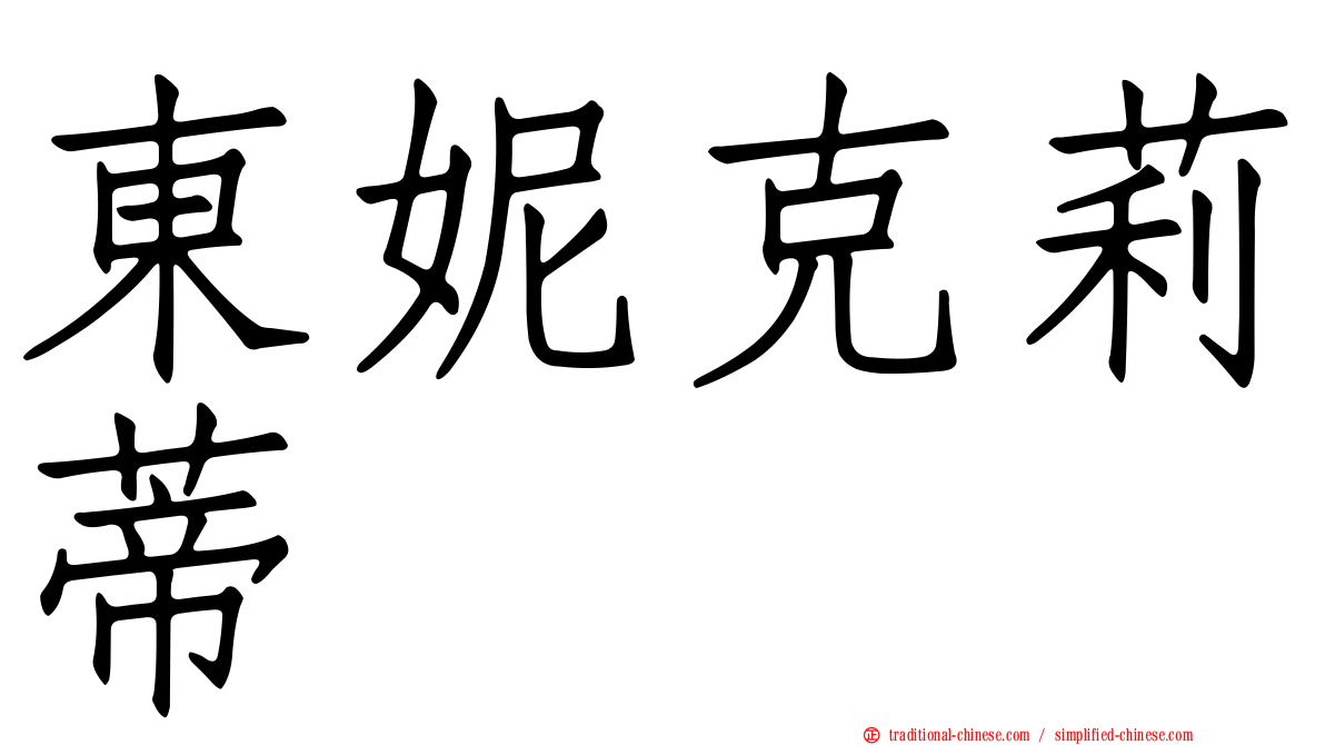 東妮克莉蒂