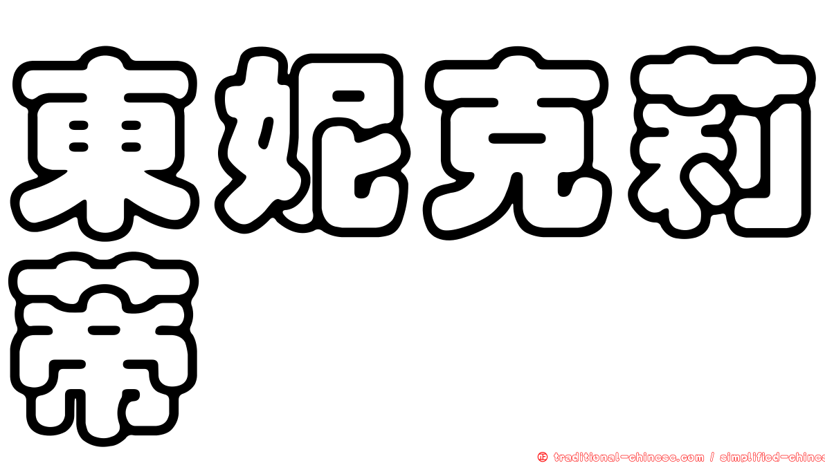 東妮克莉蒂