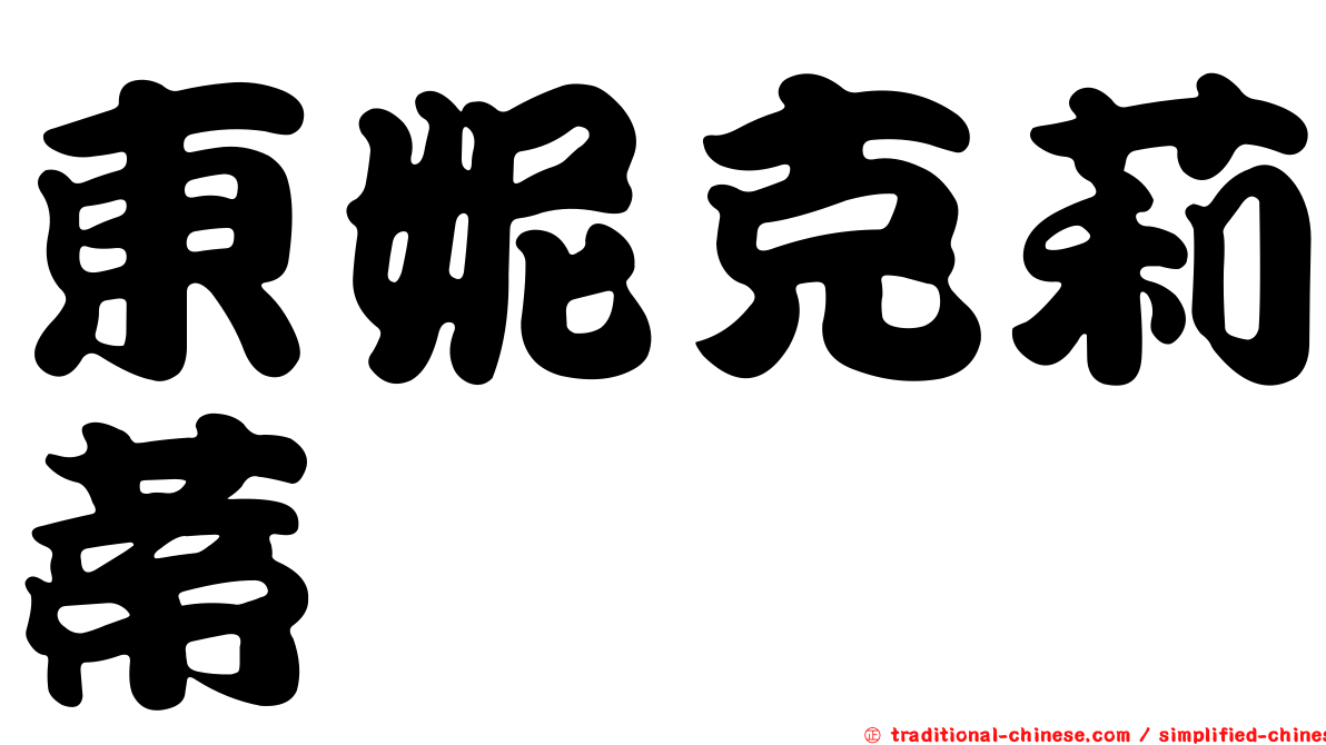 東妮克莉蒂