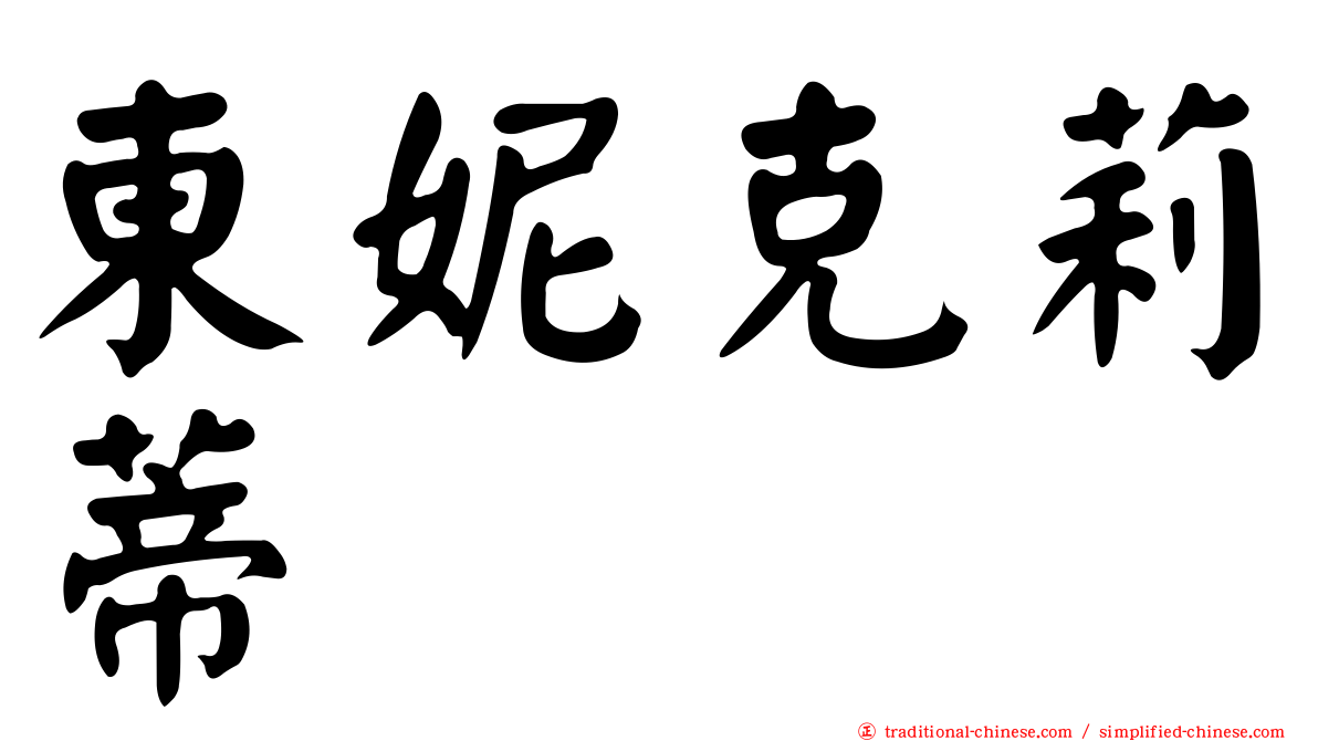 東妮克莉蒂