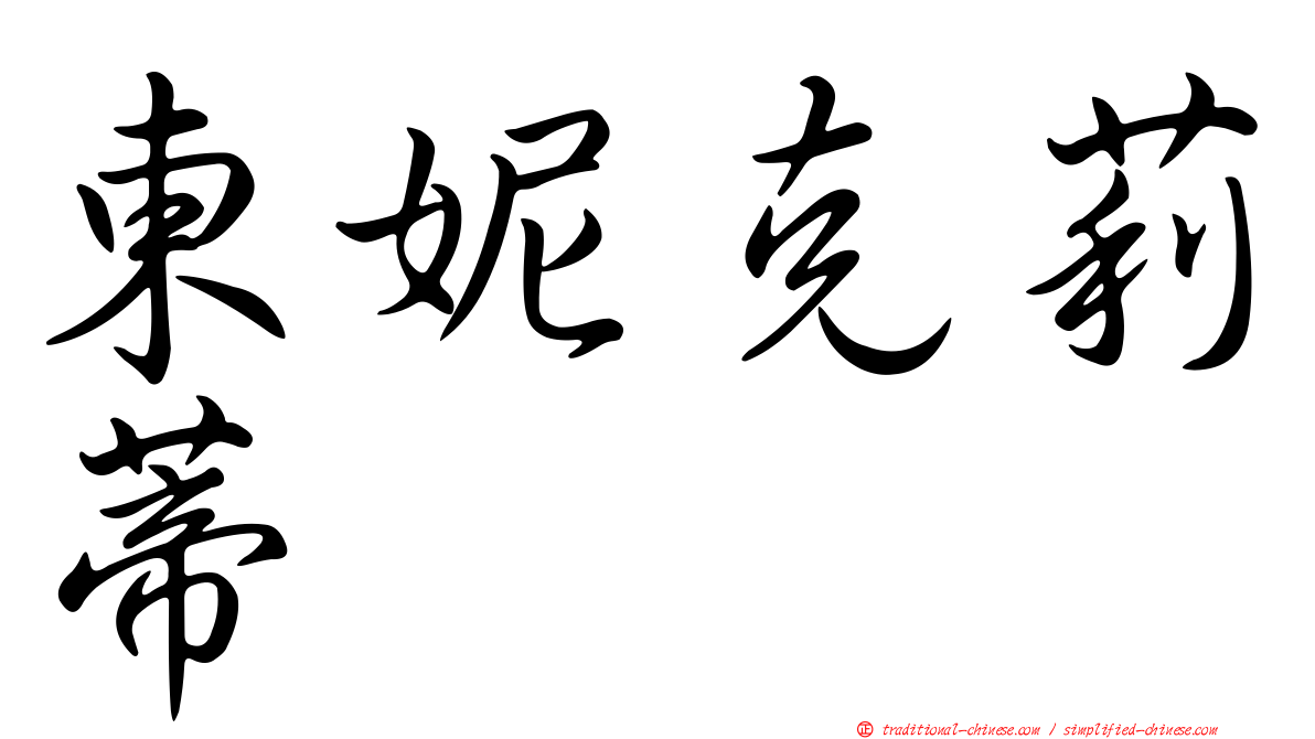 東妮克莉蒂
