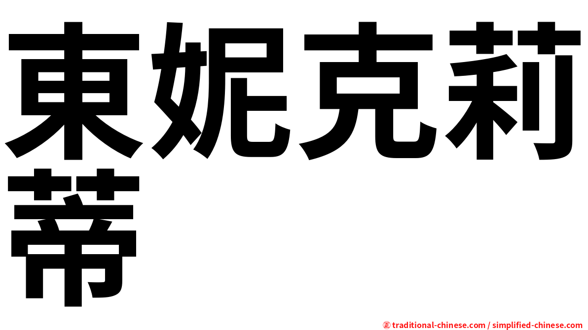 東妮克莉蒂