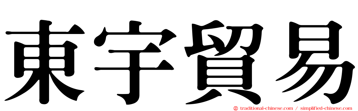 東宇貿易