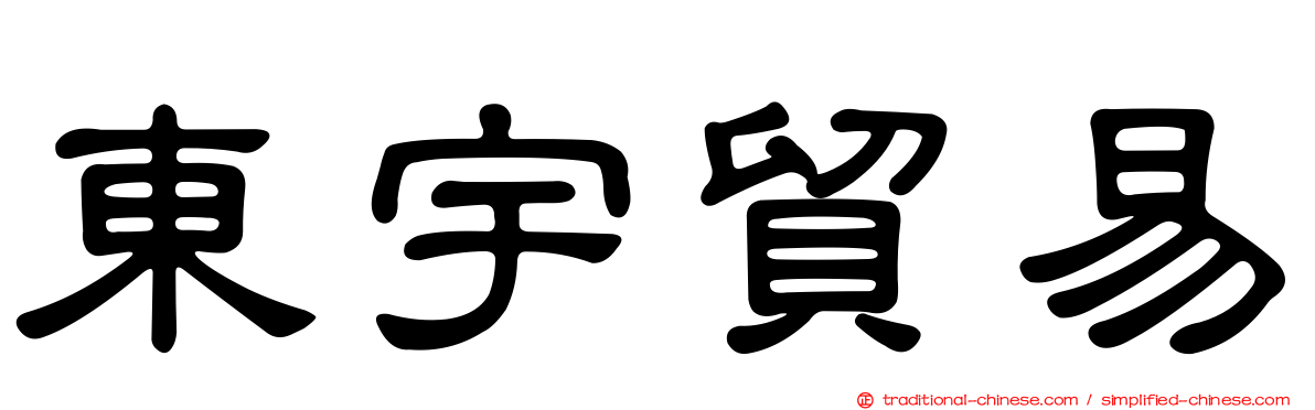 東宇貿易