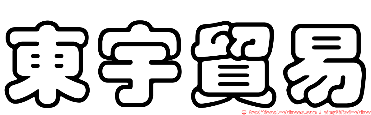 東宇貿易