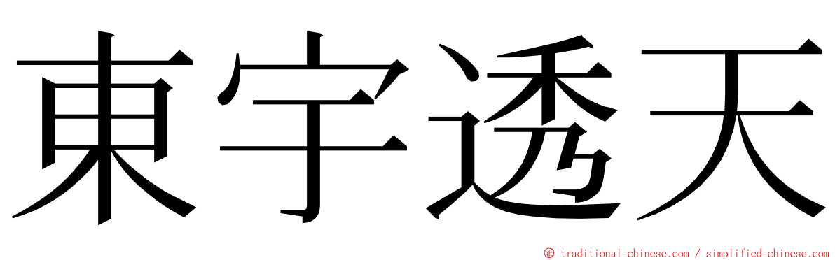 東宇透天 ming font