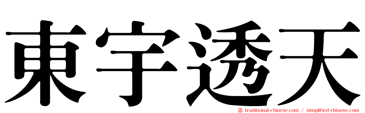 東宇透天