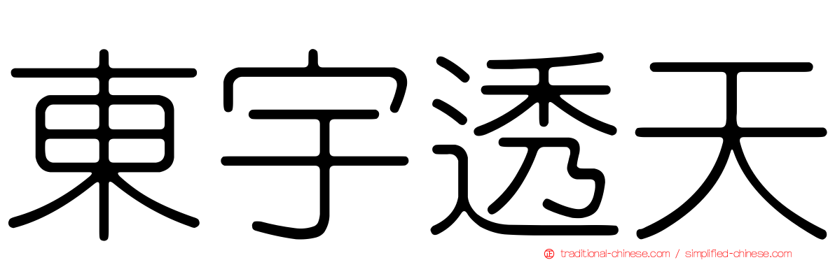 東宇透天