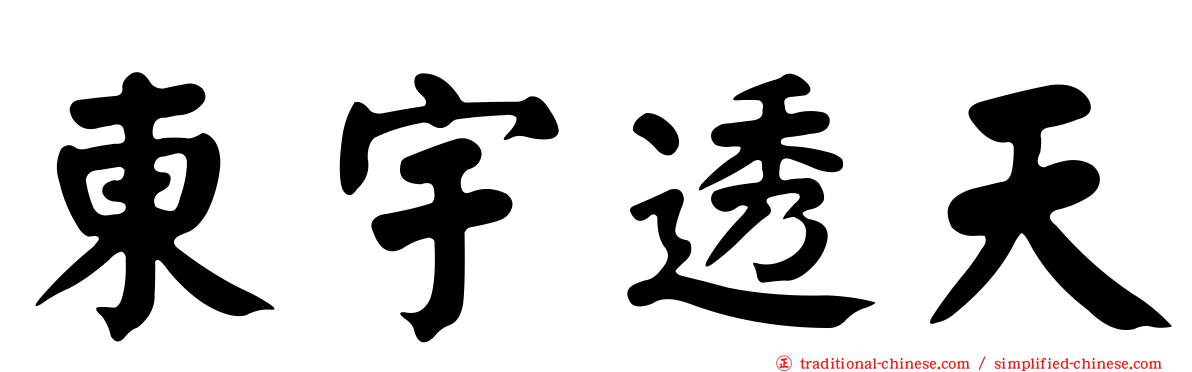東宇透天