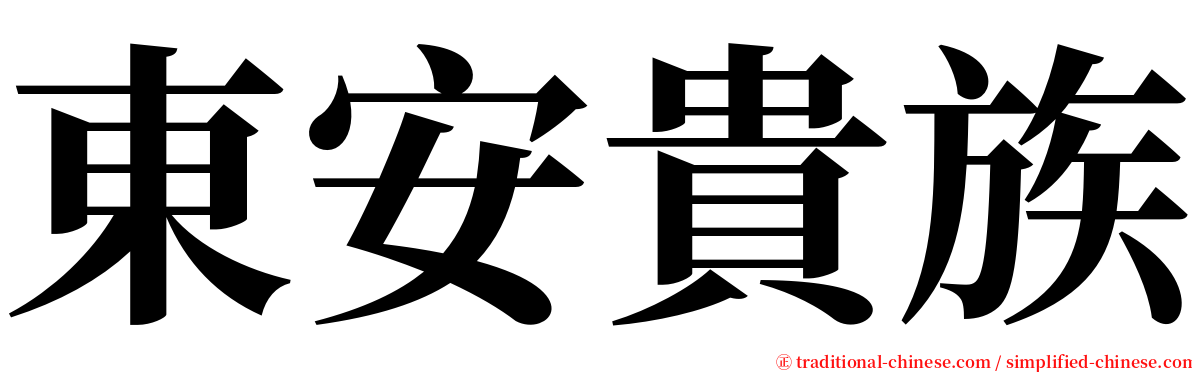 東安貴族 serif font