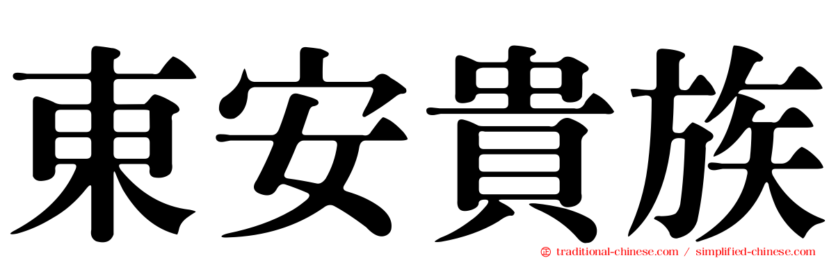 東安貴族