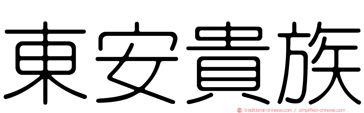 東安貴族