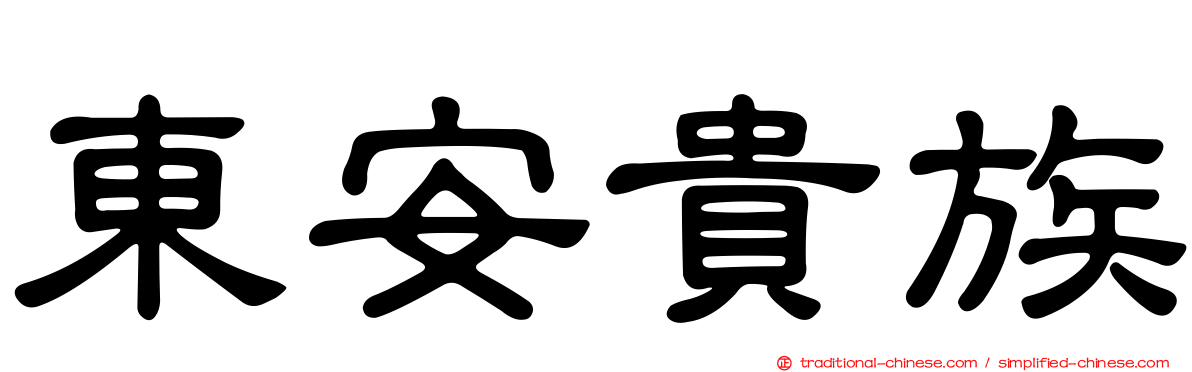 東安貴族