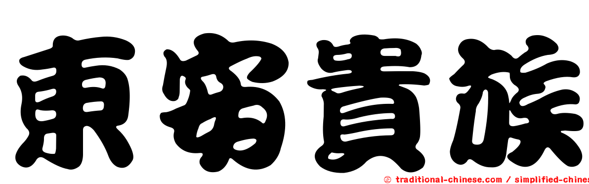 東安貴族