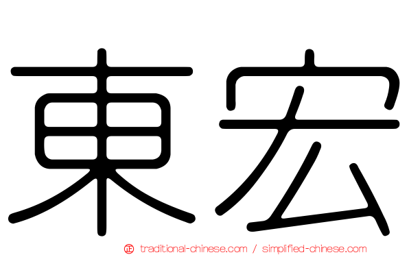 東宏