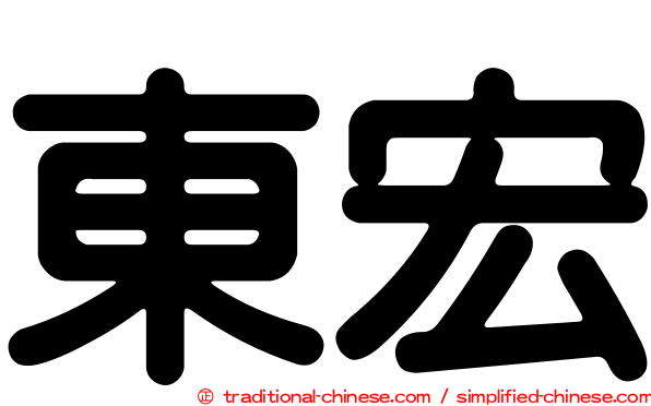 東宏