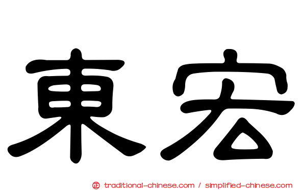 東宏