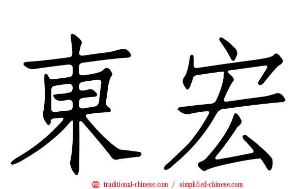 東宏