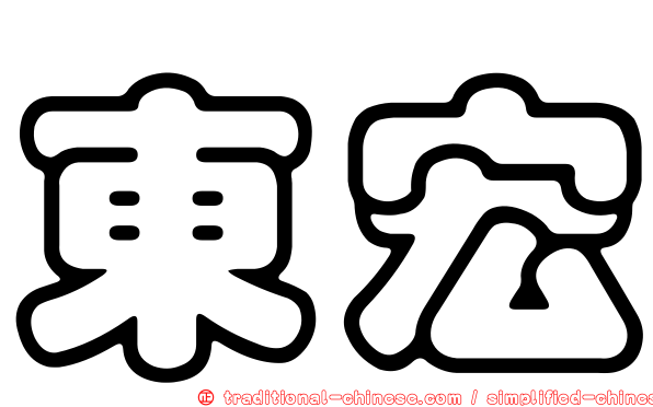 東宏