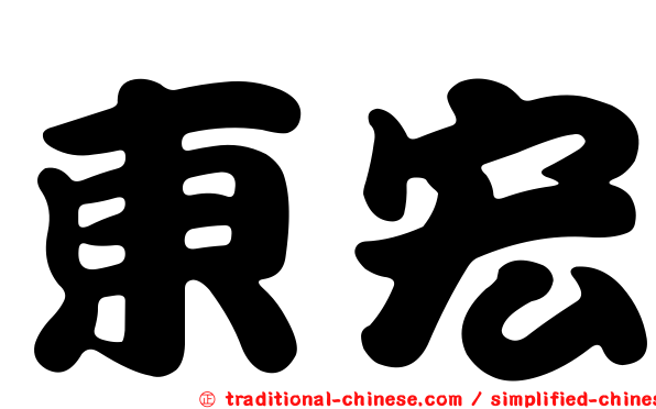 東宏