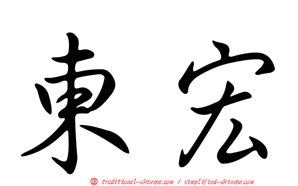 東宏