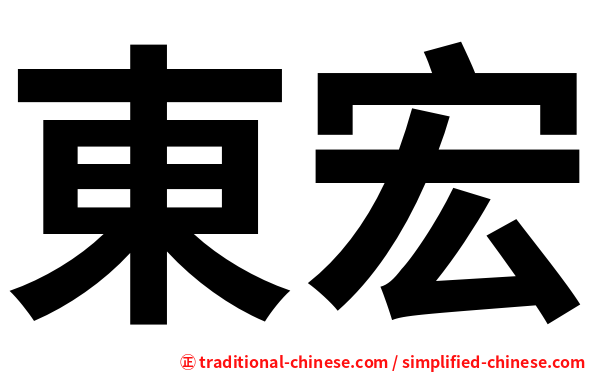 東宏