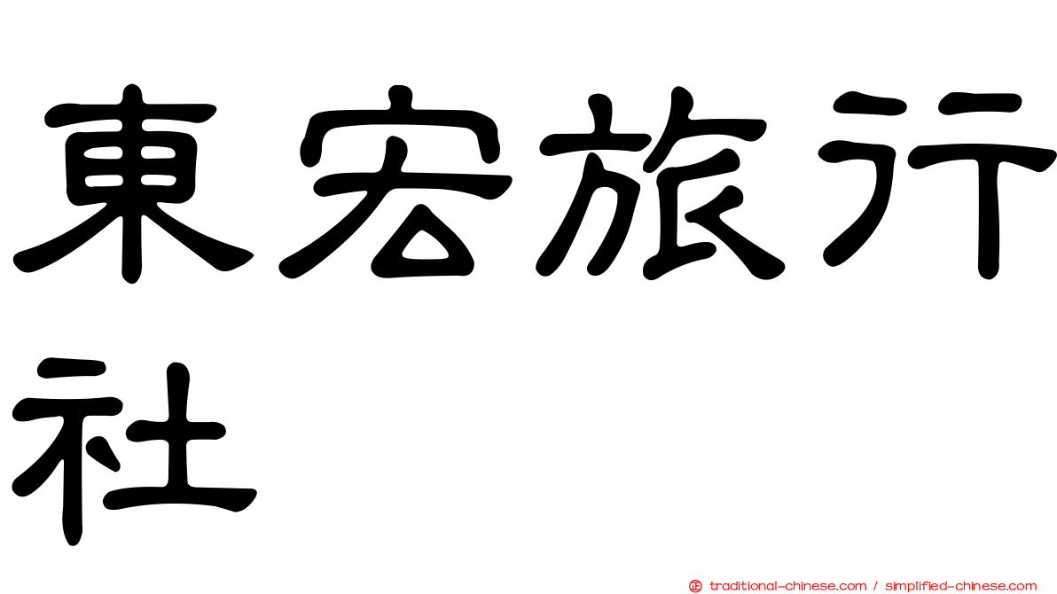 東宏旅行社