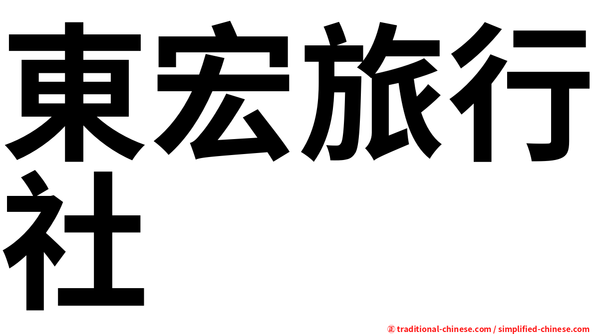 東宏旅行社