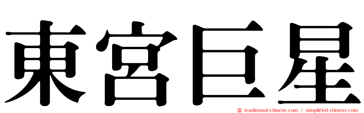 東宮巨星