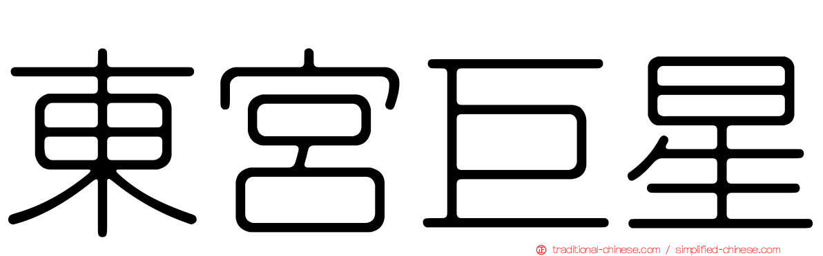 東宮巨星