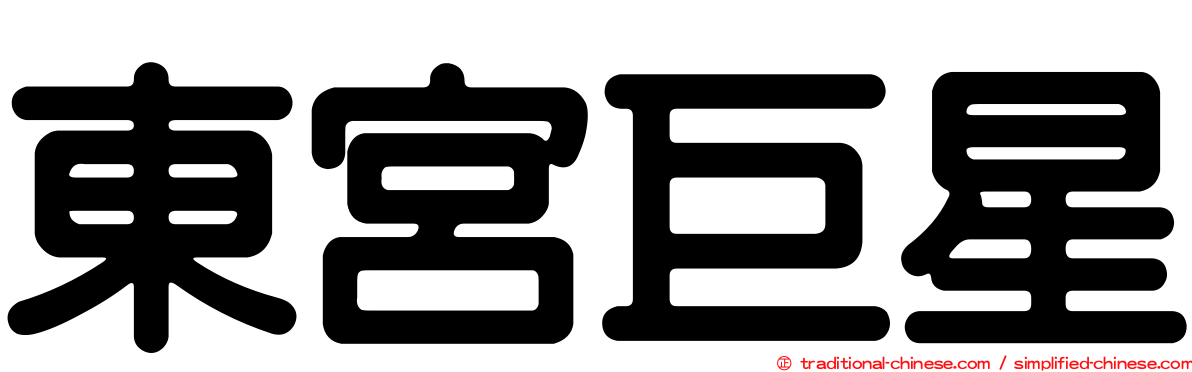東宮巨星