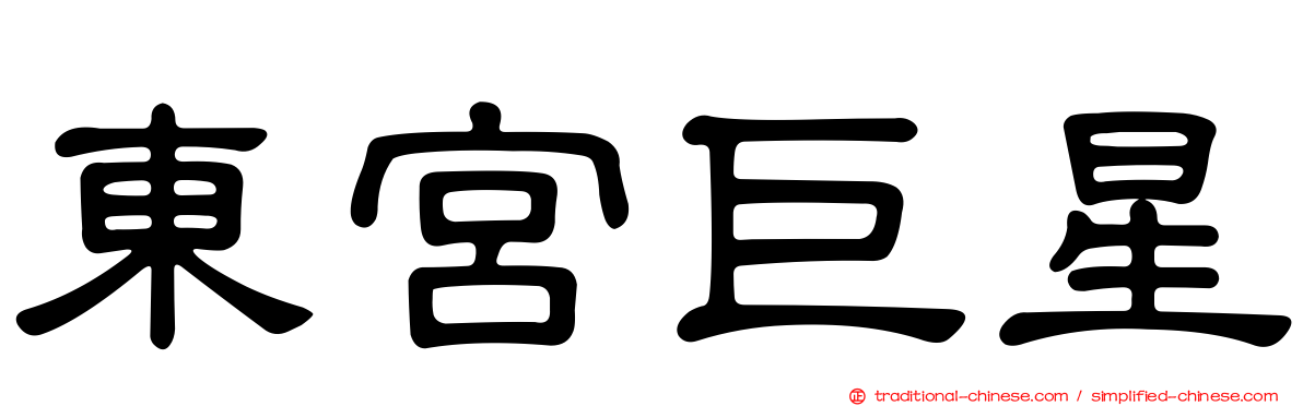 東宮巨星