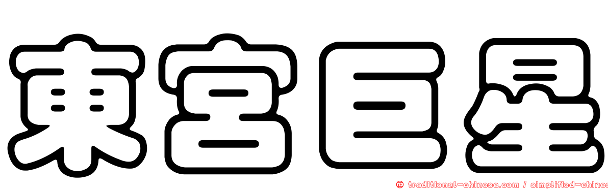 東宮巨星