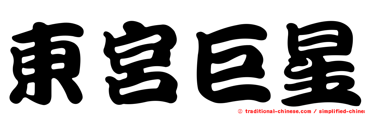 東宮巨星