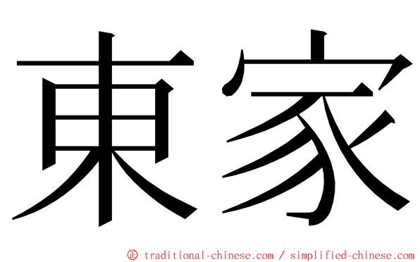 東家 ming font