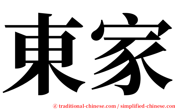東家 serif font