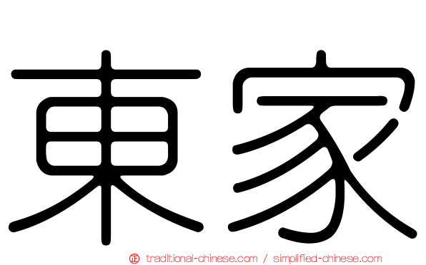 東家
