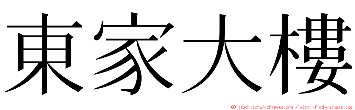 東家大樓 ming font