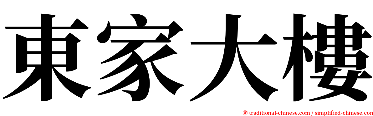 東家大樓 serif font
