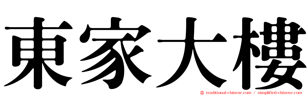 東家大樓