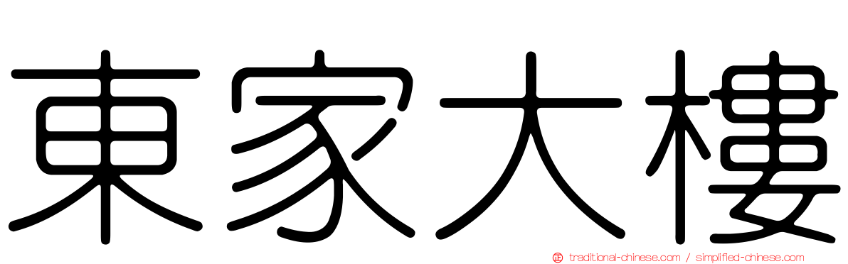 東家大樓