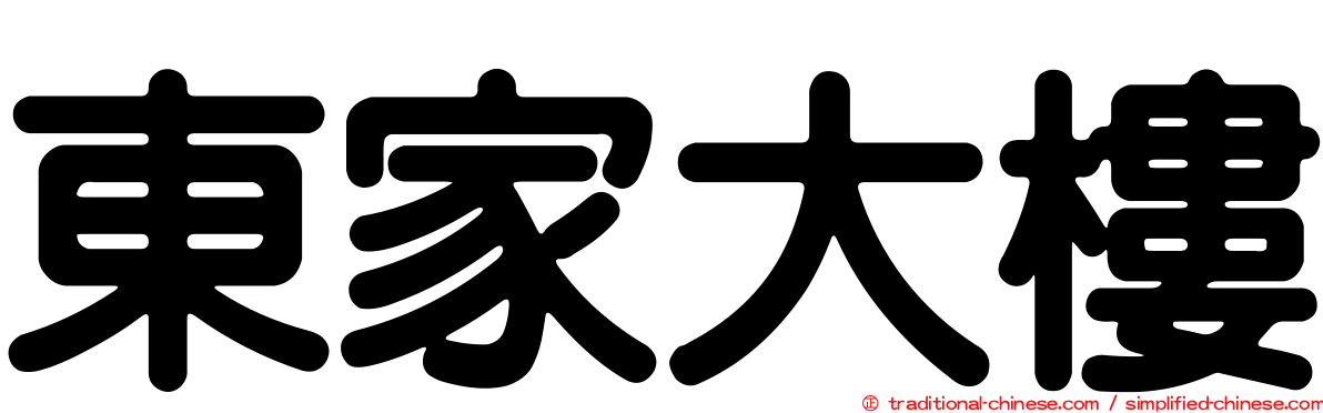 東家大樓