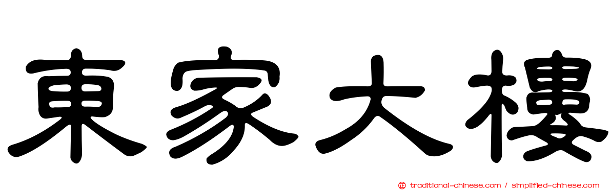 東家大樓