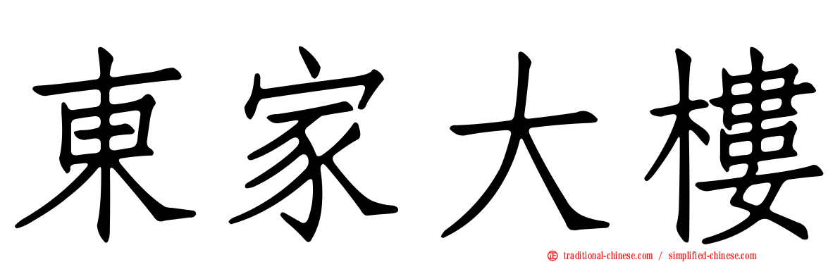 東家大樓