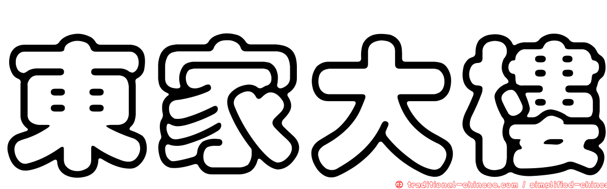 東家大樓