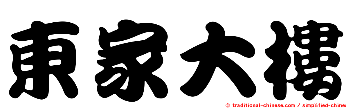 東家大樓