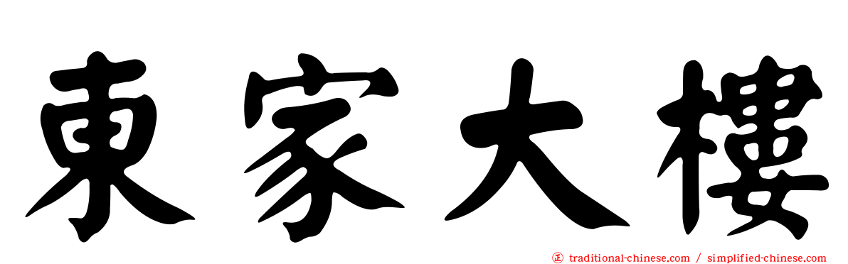 東家大樓