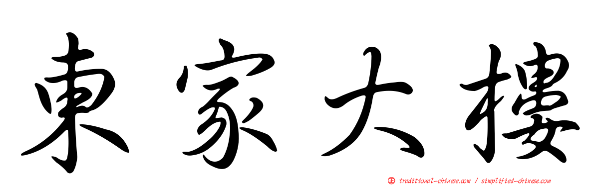 東家大樓