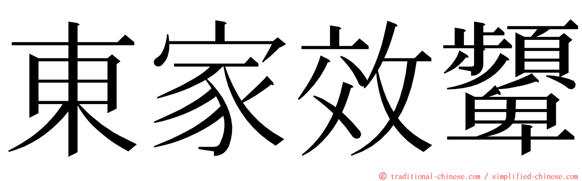 東家效顰 ming font